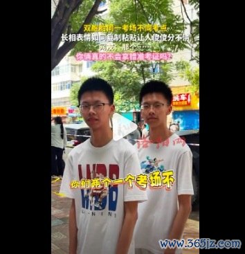 双胞胎合并科场长相如同复制粘贴 网友嘲谑：“你俩确实不会拿错准考据吗？”