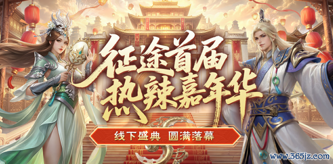 征程首届热辣嘉年华盛典圆满结果:2026可玩性翻倍!