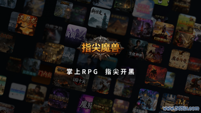首批作家已抵达LOL比赛下注2026中国官网入口，魔兽RPG作家眼中的指尖魔兽出动端新契机