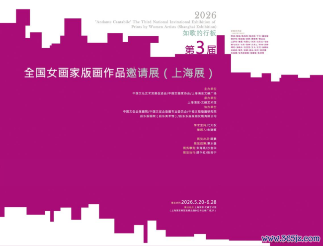 由中国文促会等操纵的“如歌的行板·第三届天下女画家版画作品邀请展”巡展首站在上海认真揭幕