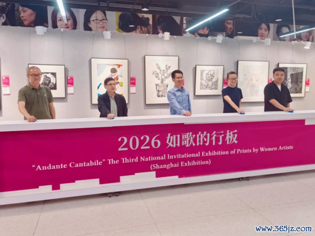 由中国文促会等操纵的“如歌的行板·第三届天下女画家版画作品邀请展”巡展首站在上海认真揭幕