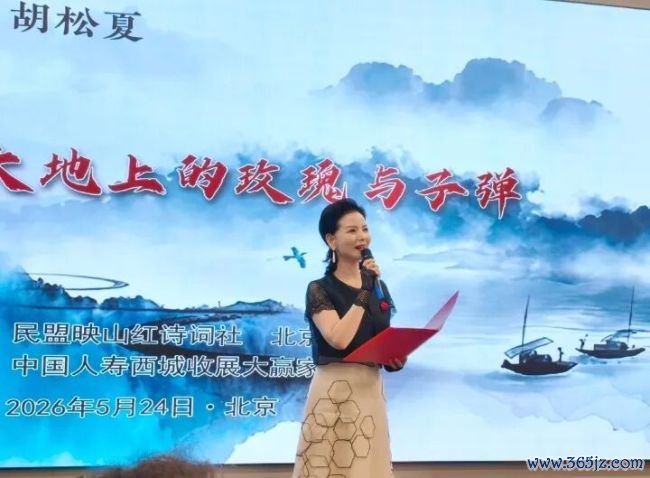 胡松夏诗歌朗读会在京举行