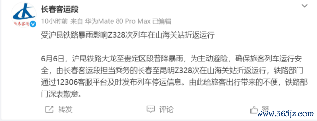 铁路官方通报起程7小时后折返