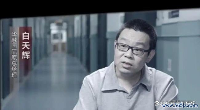 单笔纳贿11.03亿 白日辉的死刑不冤