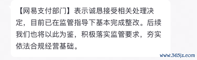 220余万罚单落地，网易支付复兴：基本完成整改、后续将以此为鉴
