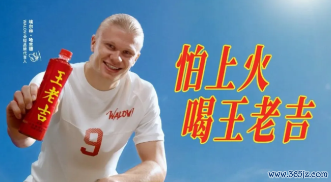 王老吉签约哈兰德,谁将成为寰宇杯营销的“黑马”