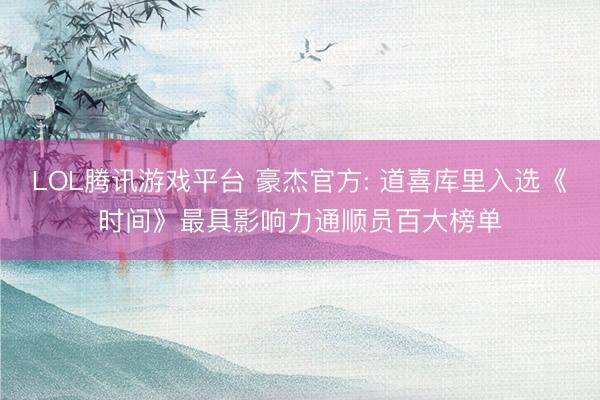 LOL腾讯游戏平台 豪杰官方: 道喜库里入选《时间》最具影响力通顺员百大榜单